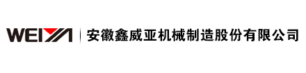 安徽鑫威亚机械制造有限公司