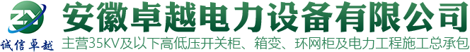 安徽卓越电力设备有限公司