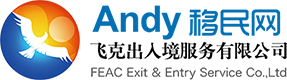 Andy移民网