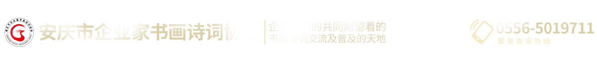 安庆市企业家书画诗词协会