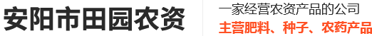 安阳市田园农资有限公司