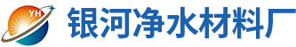 安阳市银河净水材料厂