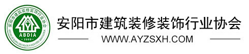 安阳市建筑装修装饰行业协会