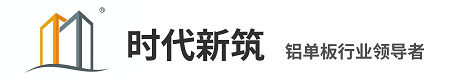 【时代新筑●铝单板厂家】氟碳铝单板