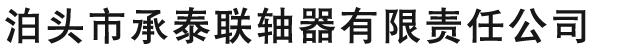 蛇形弹簧联轴器,膜片型弹性联轴器,不锈钢联轴器膜片,泵用联轴器,泊头联轴器生产厂家