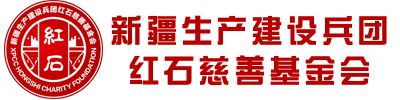 新疆生产建设兵团红石慈善基金会