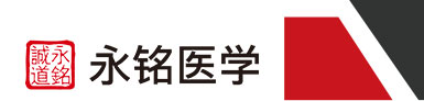 永铭诚道（北京）医学科技股份有限公司