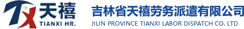 吉林省天禧劳务派遣有限公司,吉林省长春劳务派遣公司,吉林省劳务派遣,长春劳务派遣,吉林省人事外包,长春社保代理,吉林省劳务外包,长春工伤保险,吉林省人力资源管理师培训,长春单独工伤