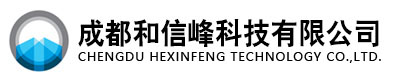 成都和信峰科技有限公司