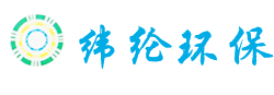 成都纬纶环保科技有限公司