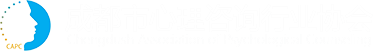 成都市心理咨询行业协会