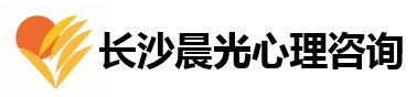 长沙晨光心理咨询中心