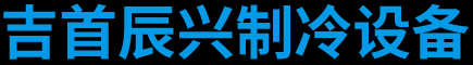 吉首市辰兴制冷设备有限公司