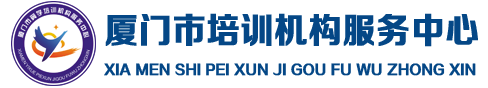 厦门市培训中心,培训投诉,机构资质查询电话:0592