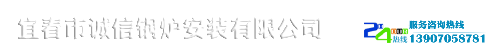 宜春市诚信锅炉安装有限公司