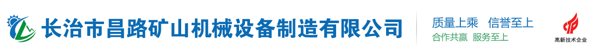 长治市昌路矿山机械设备制造有限公司