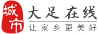 大足在线