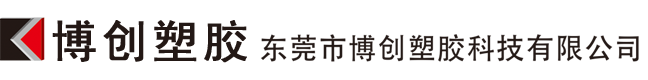 东莞市博创塑胶科技有限公司