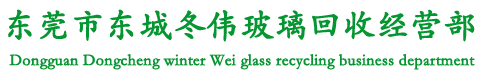 东莞市东城冬伟玻璃回收经营部