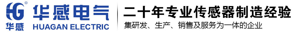 温州市洞头华感电气有限公司