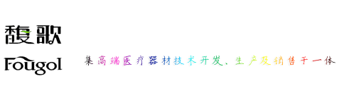 吉林馥歌医疗电子技术开发有限公司