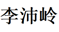 李沛岭副主任专注肠易激综合征治疗30年,肠易激综合征的症状和治疗方法科普