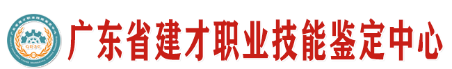 广东省建才职业技能鉴定中心