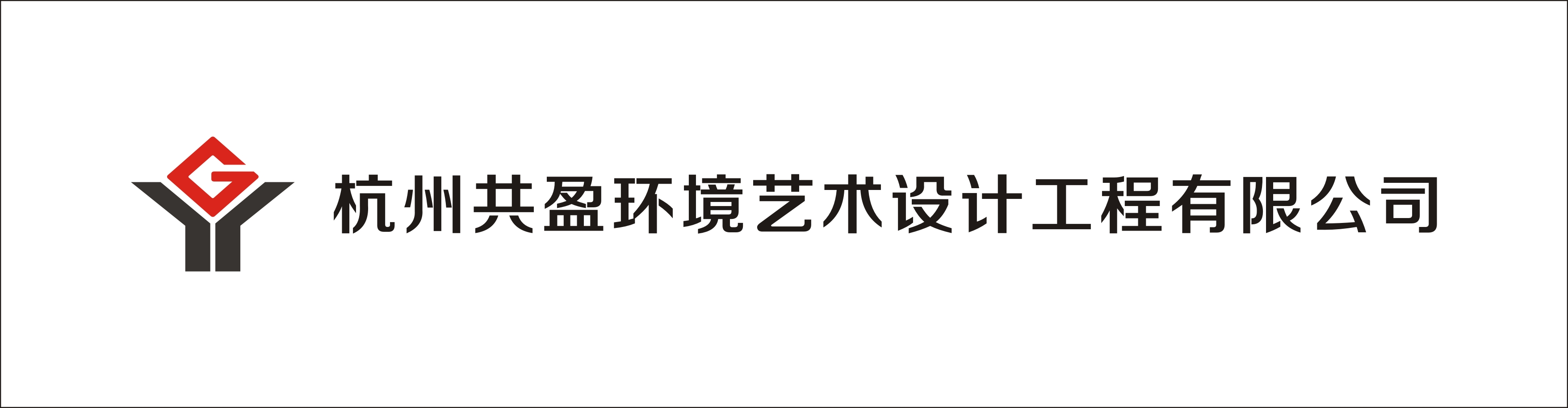 杭州共盈环境艺术设计工程有限公司