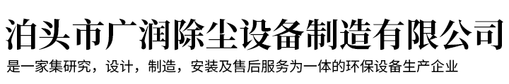 泊头市广润除尘设备制造有限公司