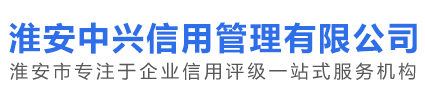 淮安中兴信用管理有限公司