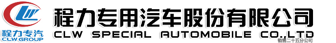 程力专用汽车股份有限公司销售二十五分公司