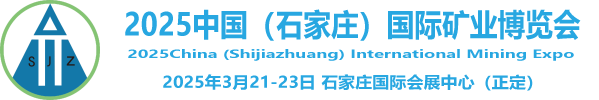 2024中国(石家庄)国际矿业博览会