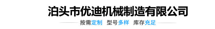 泊头市优迪机械制造有限公司