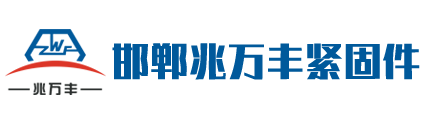 电力金具和紧固件螺栓螺丝的生产企业