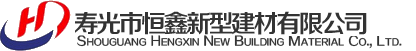 寿光市恒鑫新型建材有限公司