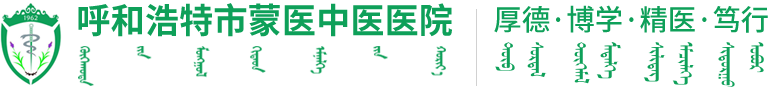 【呼和浩特市蒙医中医医院官网】内蒙古呼和浩特市中蒙医医院