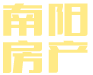 怀化市南阳房地产开发有限公司