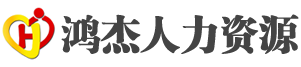 青岛鸿杰人力资源有限公司