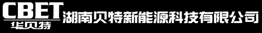 湖南贝特新能源科技有限公司