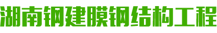 湖南钢建膜钢结构工程有限公司