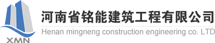 河南铭能建筑工程有限公司