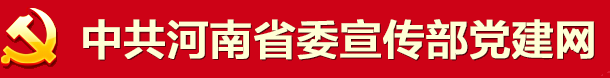 中共河南省委宣传部党建网