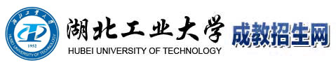 湖北工业大学成教报名