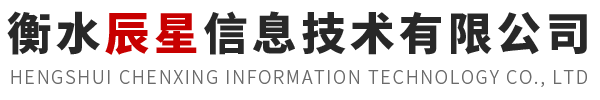 海康威视衡水总代理衡水一级代理衡水辰星信息技术有限公司楼宇智能化