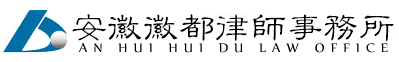 安徽徽都律师事务所【官网】合肥律师事务所