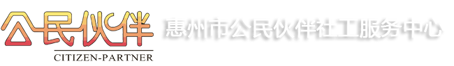 惠州市公民伙伴社工服务中心