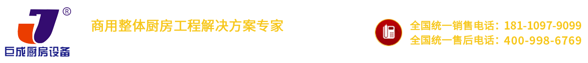 安徽巨成厨房设备有限公司