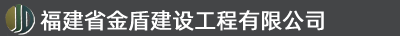 福建省金盾建设工程有限公司