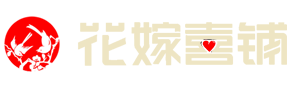 荆门花嫁喜铺,荆门婚庆公司,荆门婚礼,荆门庆典,金键盘网络公司