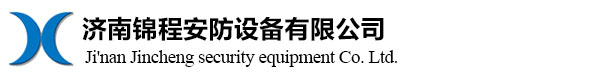 气体报警器,气体检测仪,防护服,空气呼吸器,济南锦程安防设备有限公司